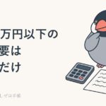 副業20万円以下で申告不要になる本当の範囲|住民税の申告は別に要るのイメージ