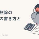 医療費控除の確定申告|明細書の書き方と、セルフメディケーション税制との選び方のイメージ
