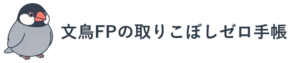 文鳥FPの取りこぼしゼロ手帳